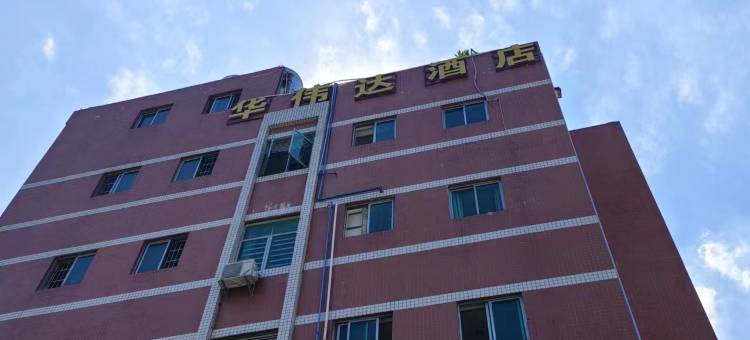 华伟达酒店(广州东站店)图片