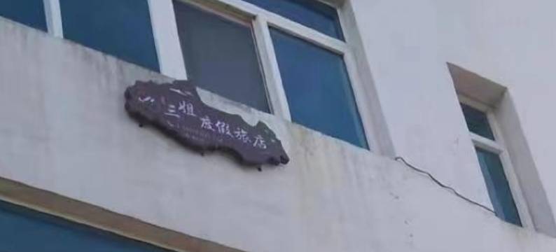 獐子岛三姐度假民宿图片