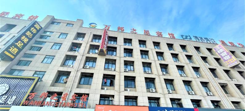 万邦之星宾馆(中牟万邦国际物流城店)图片