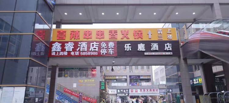 鑫睿智慧酒店(芜湖大学城店)图片