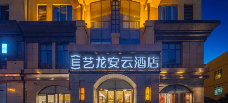 艺龙安云酒店(免税城高铁东站店)图片