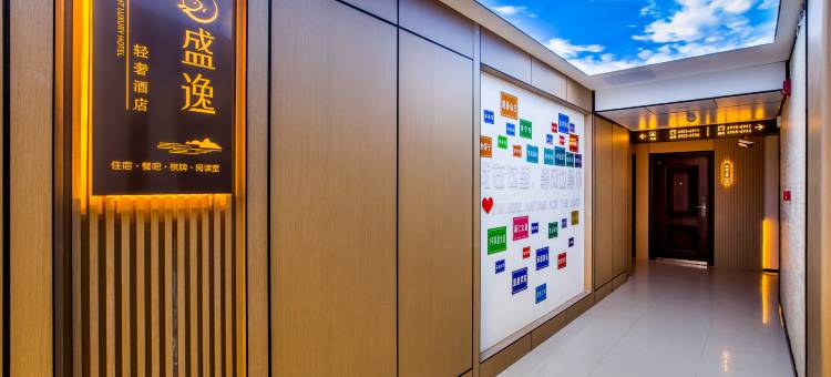 承德盛逸轻奢酒店(承德南站大学城店)图片