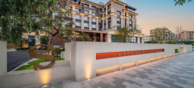 S 至善酒店图片