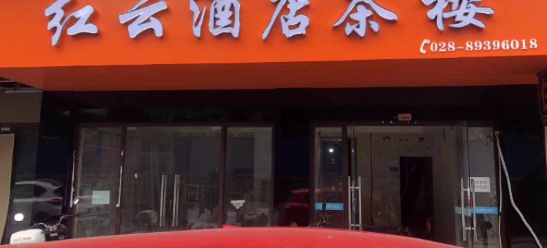 红云酒店茶楼(四川音乐学院新都校区店)图片
