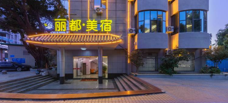 丽宿美都酒店(常平店)图片