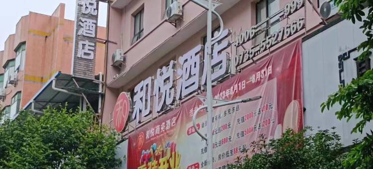 永兴和悦酒店图片