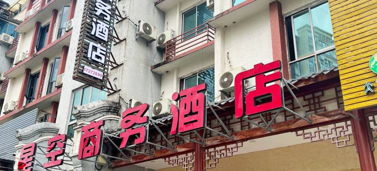 福鼎星空商务酒店(太姥山店)图片