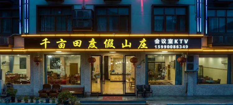大明山千亩田度假山庄图片