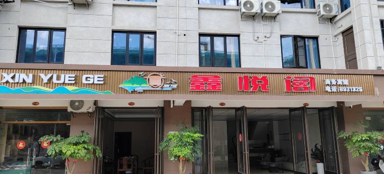 鑫悦阁宾馆图片