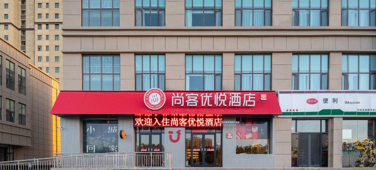 尚客优悦酒店(玉门店)图片