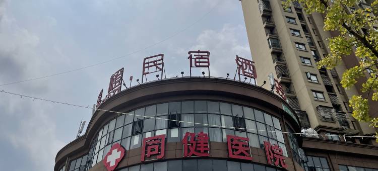 金橙民宿酒店(毕节高铁站店)图片