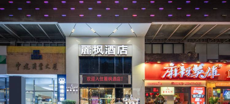 麗枫酒店(珠海拱北口岸店)图片