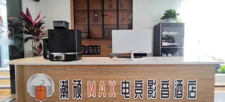 潮顽MAX电竞影音酒店(成都西站青羊万达店)图片