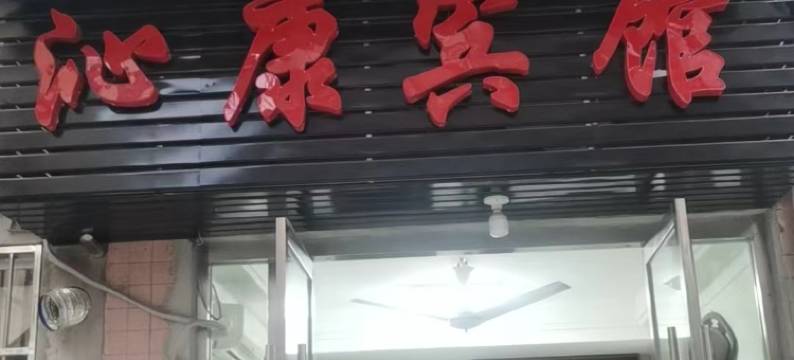 沁康宾馆(蚌埠火车站店)图片