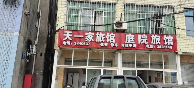 乐山市沙湾区天一家旅馆图片