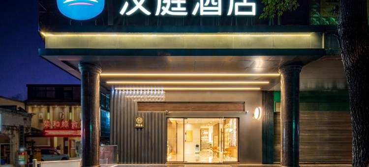 汉庭酒店(贵阳火车站青云市集店)图片