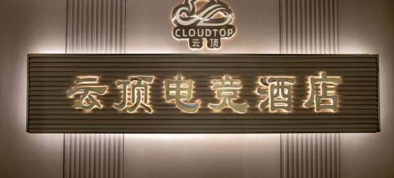 云顶电竞酒店(泌阳铜山湖大道店)图片