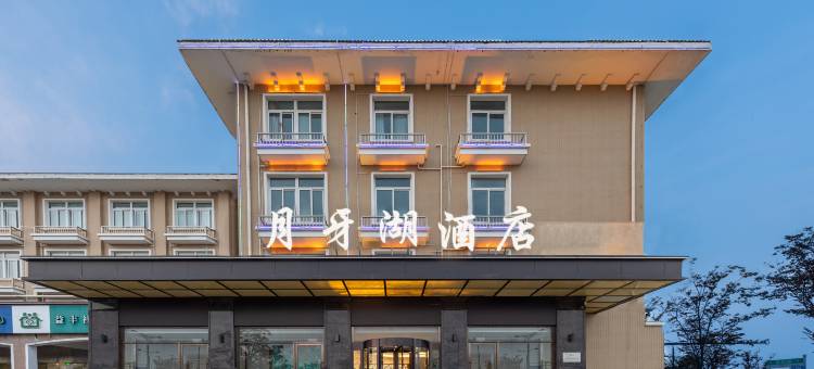 月牙湖酒店(盐城中华海棠园店)图片
