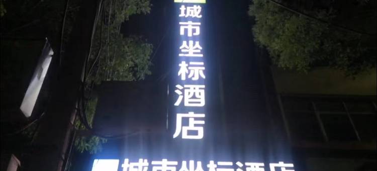 城市坐标酒店(定西友谊广场火车站店)图片
