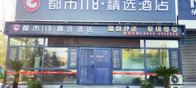 都市118精选酒店(泰安宁阳县磁窑镇店)图片