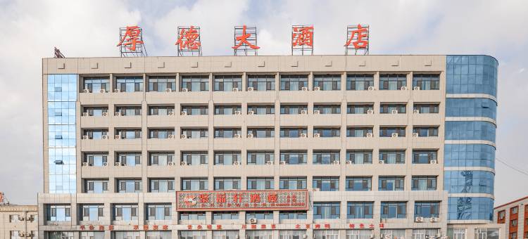 厚德大酒店(县政府店)图片