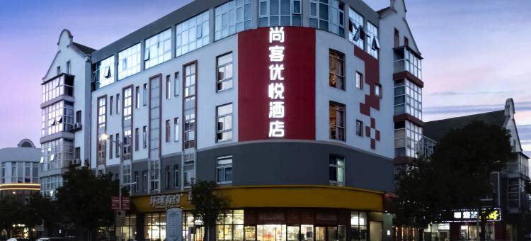 尚客优悦酒店(常熟梅李大梦想城店)图片