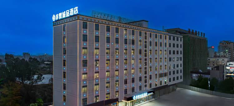 非繁城品酒店(湛江东海岛店)图片