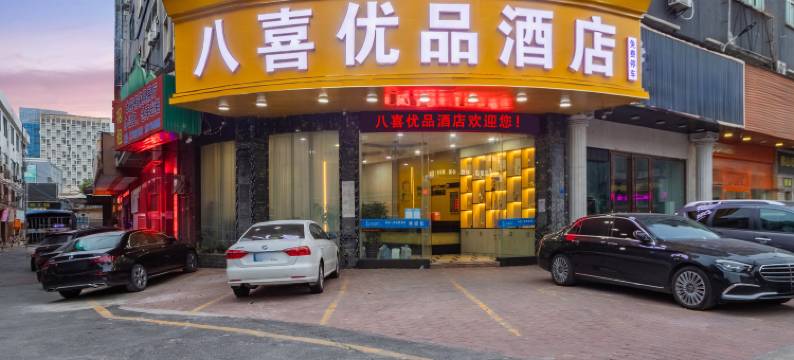 八喜优品酒店(佛山乐从家具城店)图片