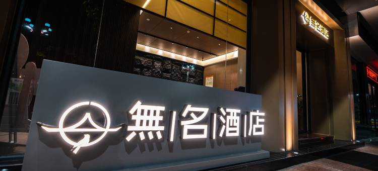 無名酒店(东莞松山湖大朗地铁站店)图片