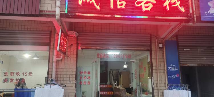 诚信客栈图片