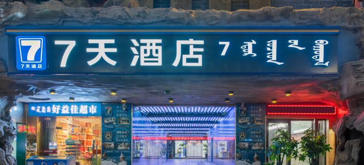7天酒店(阿拉善左旗开元购物广场店)图片