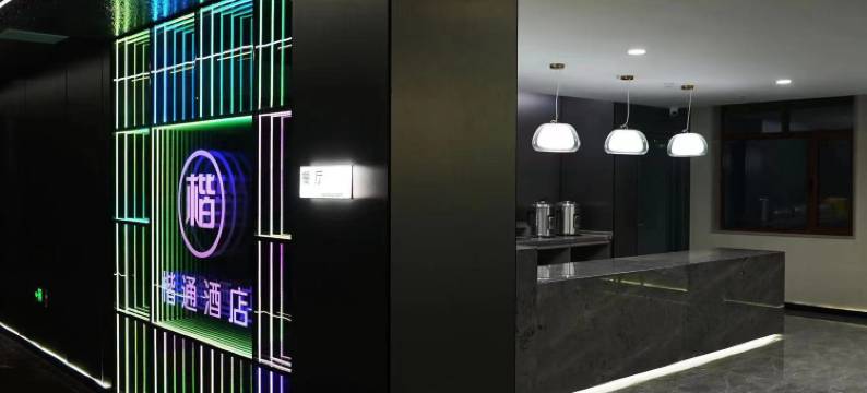 伊通楷通酒店图片