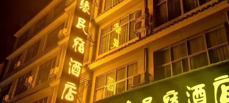 双峰梦缘民宿酒店图片