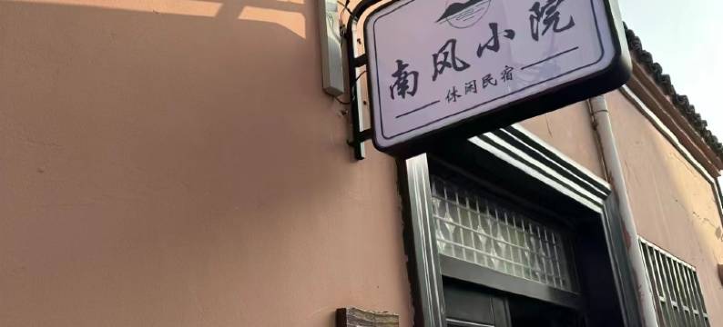 南风小院·south设计师美宿图片