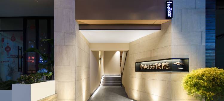 中山153号院(重庆李子坝两路口地铁站店)图片