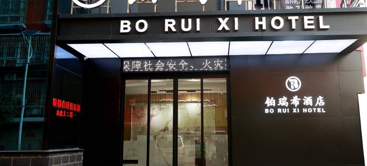 铂瑞希酒店(江西科技学院太子殿地铁站店)图片