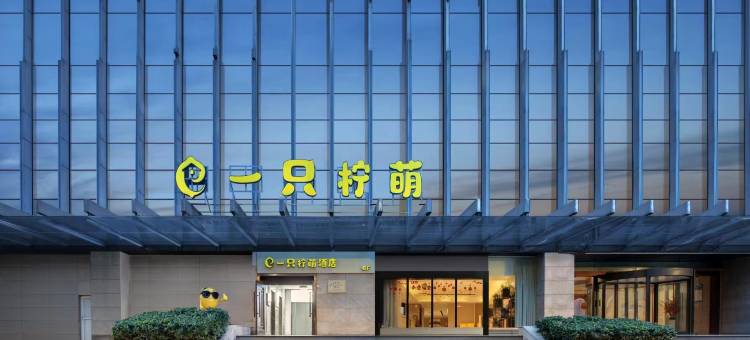 一只柠萌酒店(杭州西湖湖滨解放路店)图片