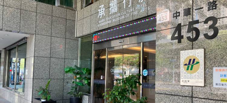 承攜行旅學產文教會館高雄美術館图片
