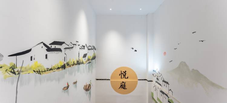 悦庭宾馆(绍兴鲁迅故里店)图片