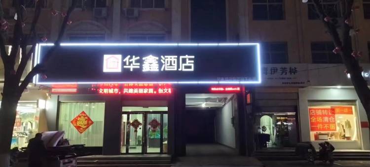 华鑫酒店(邯郸肥乡区政府井堂街店)图片