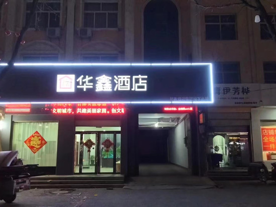 华鑫酒店(邯郸肥乡区政府井堂街店)