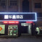 华鑫酒店(邯郸肥乡区政府井堂街店)