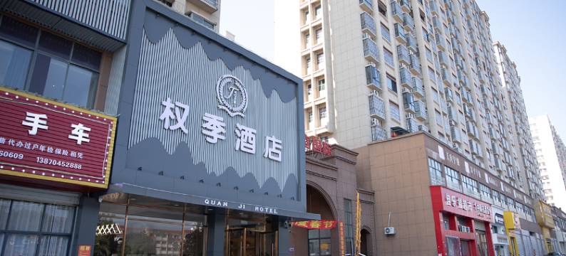权季酒店图片