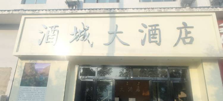 习水县习酒镇酒城大酒店图片