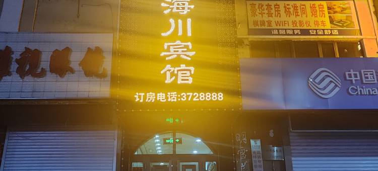 海川宾馆图片