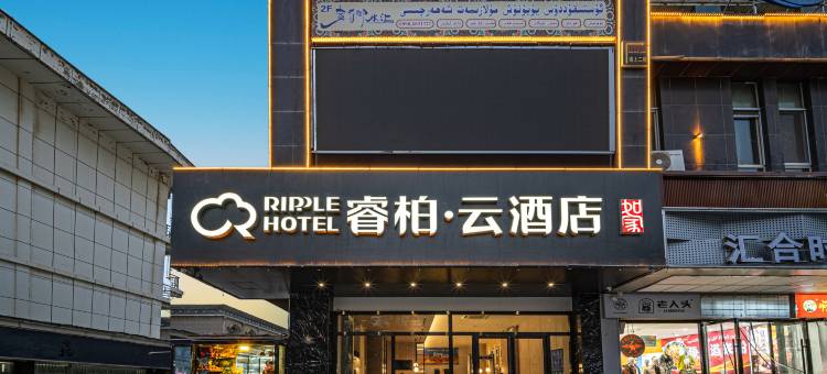 如家睿柏云酒店(喀什人民西路古城景区南门店)图片