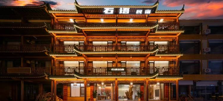 神农架石语民宿(大九湖坪阡古镇店)图片
