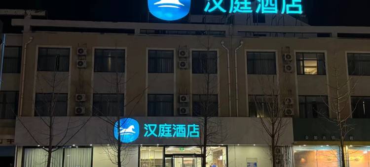 汉庭酒店(栖霞汽车站店)图片