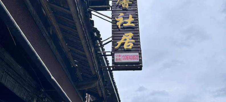 芙蓉镇温馨社居图片