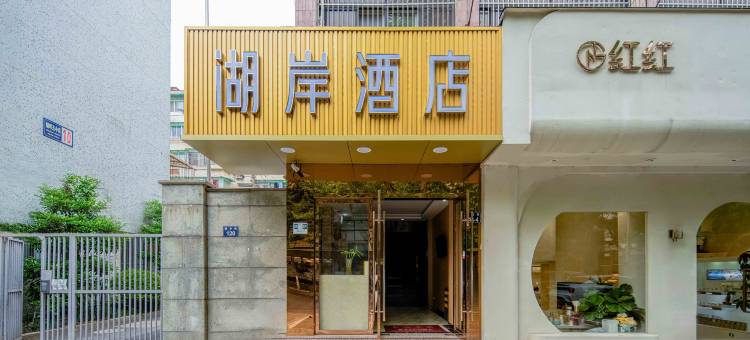 湖岸酒店(杭州文化广场省人民医院店)图片